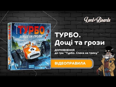 Настільна гра Lord of Boards Турбо: Дощі та грози (LOB2336UA)