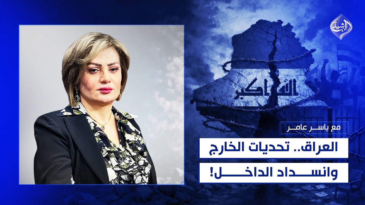 فيديو | العراق.. تحديات الخارج وانسداد الداخل! | النائب سروة عبد الواحد ضيف مع ياسر عامر