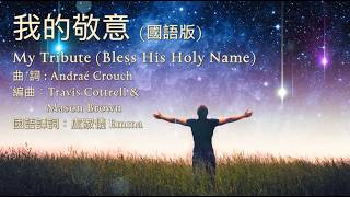 我的敬意My Tribute (Bless His Holy Name)國語