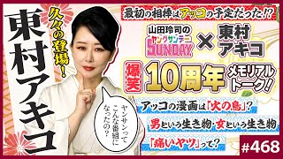 「痛いヤツ」という呪いを解放せよ!〜東村アキコは何を漫画にしてきたのか?変わる女・変わらない男問題とこの10年のアッコクロニクル!【山田玲司-468】