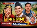सानबाबु Sanbabu New Nepali Lok Dohori Song 2082 Dudhiraj Syangtan Official