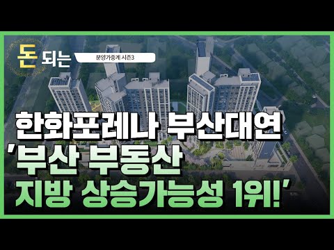 한화포레나 부산대연 &#39;나쁜데 나쁘지 않은!