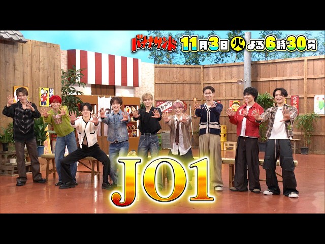 バナナサンドSP☆全米デビューJO1全員集合＆尾上松也&北乃きいハモリ我慢🈖🈑🈓