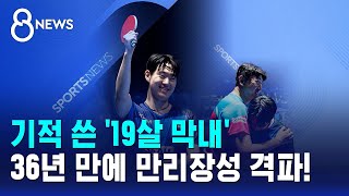 기적 쓴 '19살 막내'..36년 만에 만리장성 격파! / SBS 8뉴스