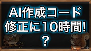 【注目】AIが12分で書いたコード、修正に10時間かかった衝撃の理由とは
