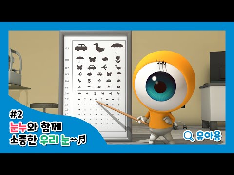 눈누와 함께라면 안과도 무섭지 않아!-유튜브 영상 보기