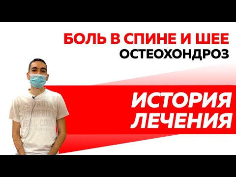 Отзыв Rekinetix. Боль в спине и шее. Остеохондроз