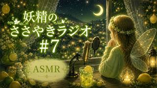 【雑談ASMR】妖精のささやきラジオ＃７【リラックスする夜時間】