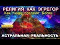 Религия как эгрегор . Religion as an egregore . 