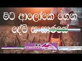 Mata Aloke Gena Devi Sansaraye Rnb Style Mix By Djz Rowdy Nethsara