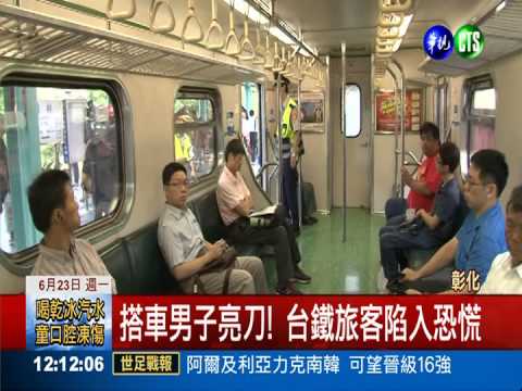 行李露出刀柄! 男子嚇壞台鐵乘客