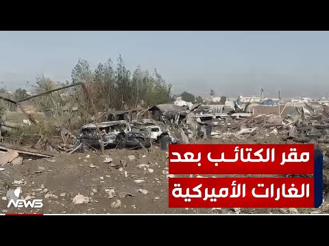 شاهد بالفيديو.. بعد انقشاع الغبار وإطفاء النيران.. هكذا بدت مقارات الفصائل بعد غارات أميركية عنيفة في بابل