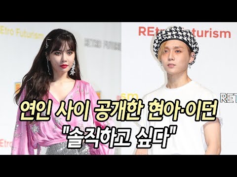 연인 사이 공개한 현아·이던 "솔직하고 싶다" / 연합뉴스 (Yonhapnews)