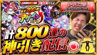【モンスト】アゲインガチャ、４垢計800連の神引き配信