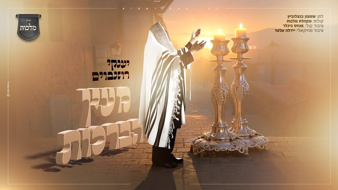 מעין הברכות - יענקי רוזנבוים, מקהלת מלכות | Malchus Choir