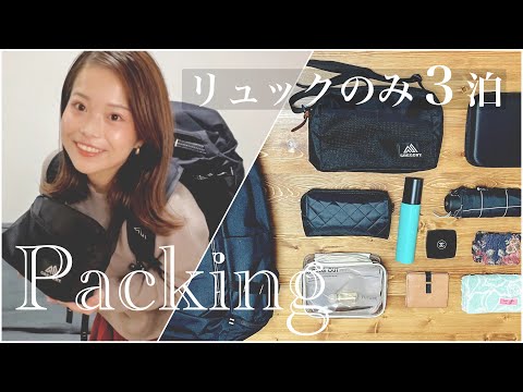 【パッキング】3泊4日沖縄旅行のカバンの中身！GREGORYリュックと100均グッズ｜キャリーケースなしでコンパクトに！