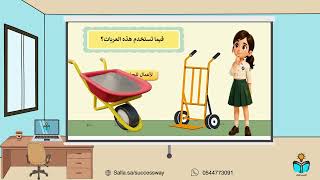 حمل الأشياء بطريقة صحيحة -المهارات الحياتية والأسر...