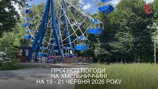 Погода на вихідні: коли чекати спеку на Хмельниччині