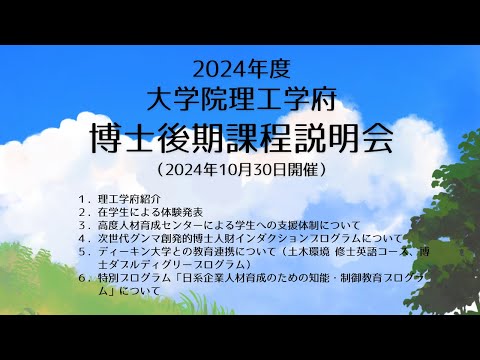 2024年度大学院理工学府 博士後期課程説明会（2024年10月30日開催）
