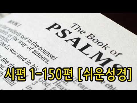 시편 1-150 [쉬운성경] Book of Psalms [그는 여호와의 가르침을 즐거워하고, 밤낮으로 그 가르침을 깊이 생각합니다. 그는 마치 시냇가에 옮겨 심은 나무와 같습니다]