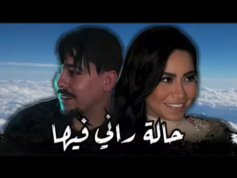 ABDOU GAMBETTA X SHERINE - Zahri Win Biha _ حالة راني فيها  _ REMIX Version  2026 ©️ 