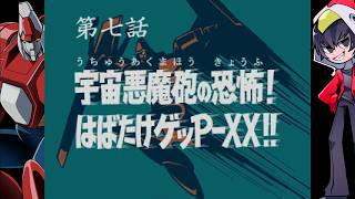 【ゲッP-X】７０年代風ロボットアニメ第七話「宇宙悪魔砲の恐怖！はばたけゲッP-XX！！」【ゲーム実況】
