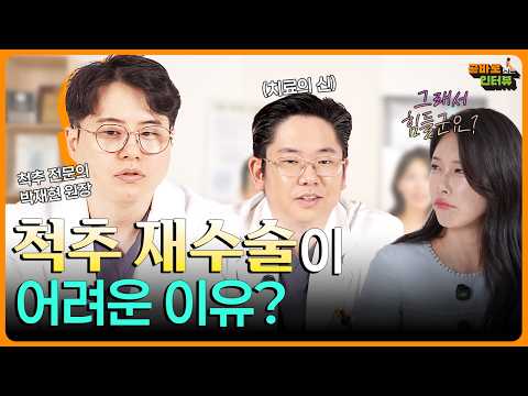 재수술은 왜 어려울까? ㅣ곧바로 보는 인터뷰 #곧바로병원 #척추통증