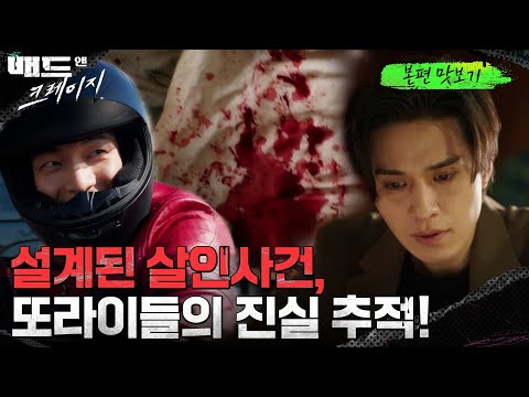 [5분하이라이트]설계된 살인사건? 세상을 뒤집는 또라이들의 진실 추적! #배드앤크레이지 EP.0 예고편
