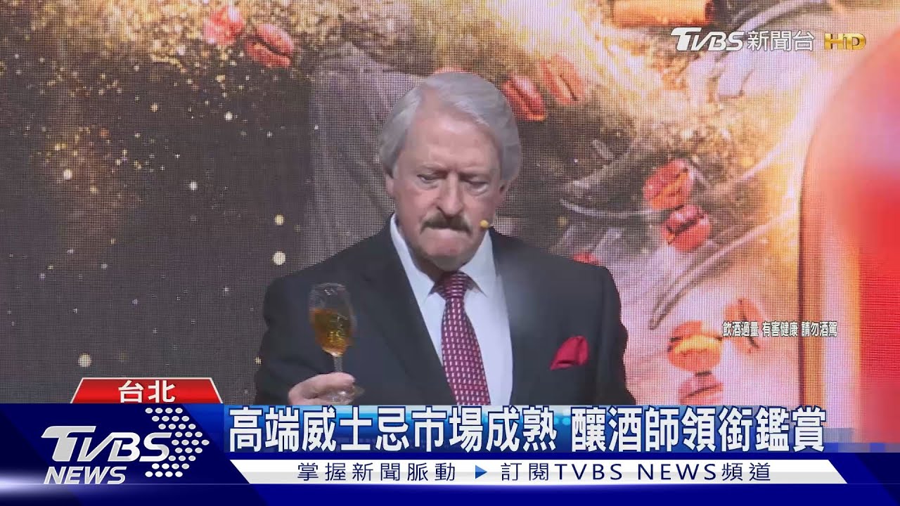 高端威士忌市場成熟　釀酒師領銜鑑賞