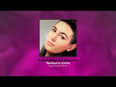 Mikis Theodorakis x Soula Birbili - Prodomeni Agapi (psychowsky Remix)