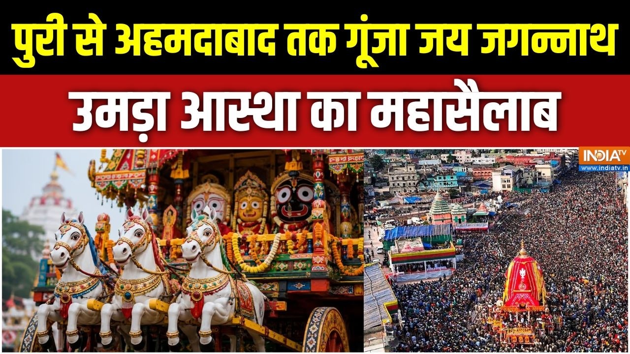 Jagannath Rath Yatra 2026: पुरी से अहमदाबाद तक गूंजा 'जय जगन्नाथ', उमड़?