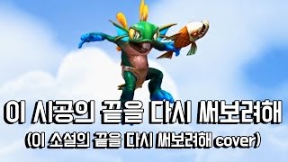 [옥냥이] 이 시공의 끝을 다시 써보려해