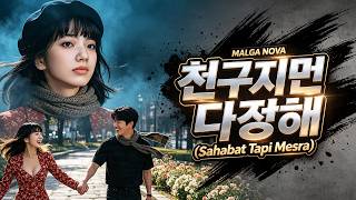 Download lagu 친구지만 다정해 Sahabat Tapi Mesra |  Korean Sad Love Songs | Lagu Korea Patah Hati Paling Bikin Baper 💔 mp3