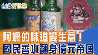 差點消失的國民香水 「明星花露水」的重生密碼？百年香氣瘋傳Z世代 核心配方不變、價值卻翻倍！｜【台灣新思路】20260504｜三立iNEWS