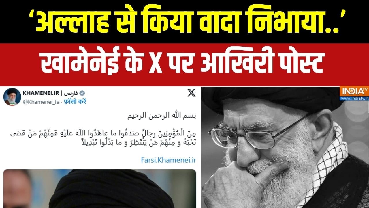 Iran-US War: खामेनेई के X पर आखिरी पोस्ट -'अल्लाह से किया वादा न