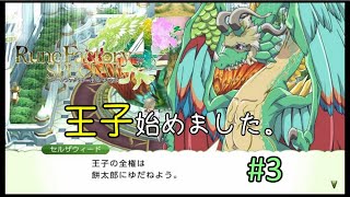 【実況】王子の役を押し付けられた男【ルーンファクトリー４ SP】#3