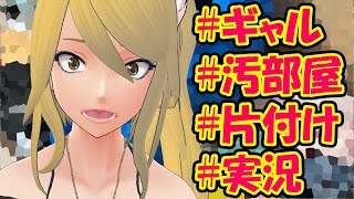 【実況】GW最終日片付け【 霧島みずき 】