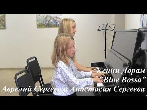 Кенни Дорам "Blue Bossa" - Аврелий Сергеев и Анастасия Сергеева (фортепиано)