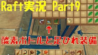 [Raft実況]酸素ボトルと足ひれを付けて水中探索！Part9