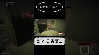 【真夜中のアルバイト】#ホラーゲーム #ホラーゲーム実況プレイ #ゲーム実況#ゲーム