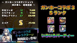【パズドラ】ガンホーコラボダンジョン3 いろんなキャラで簡単Sランク【ラオウ】【ミラボレアス】【イナフェノン】PUZZLE & DRAGONS
