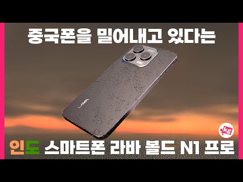 인도 스마트폰????????라바 볼드 N1 프로