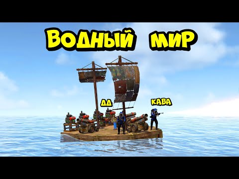 ДЕРЖИ ДВЕРЬ и КАВА! ВОДНЫЙ МИР в РАСТ RUST