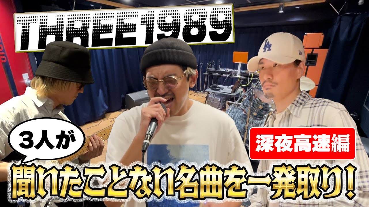 聞いたことがない曲を一発取り　深夜高速編/ THREE1989