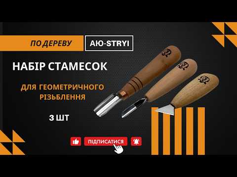 Набор стамесок для геометрической резьбы с липовой заготовкой АЮ-STRYI Profi - фото 4 - id-p1103069317