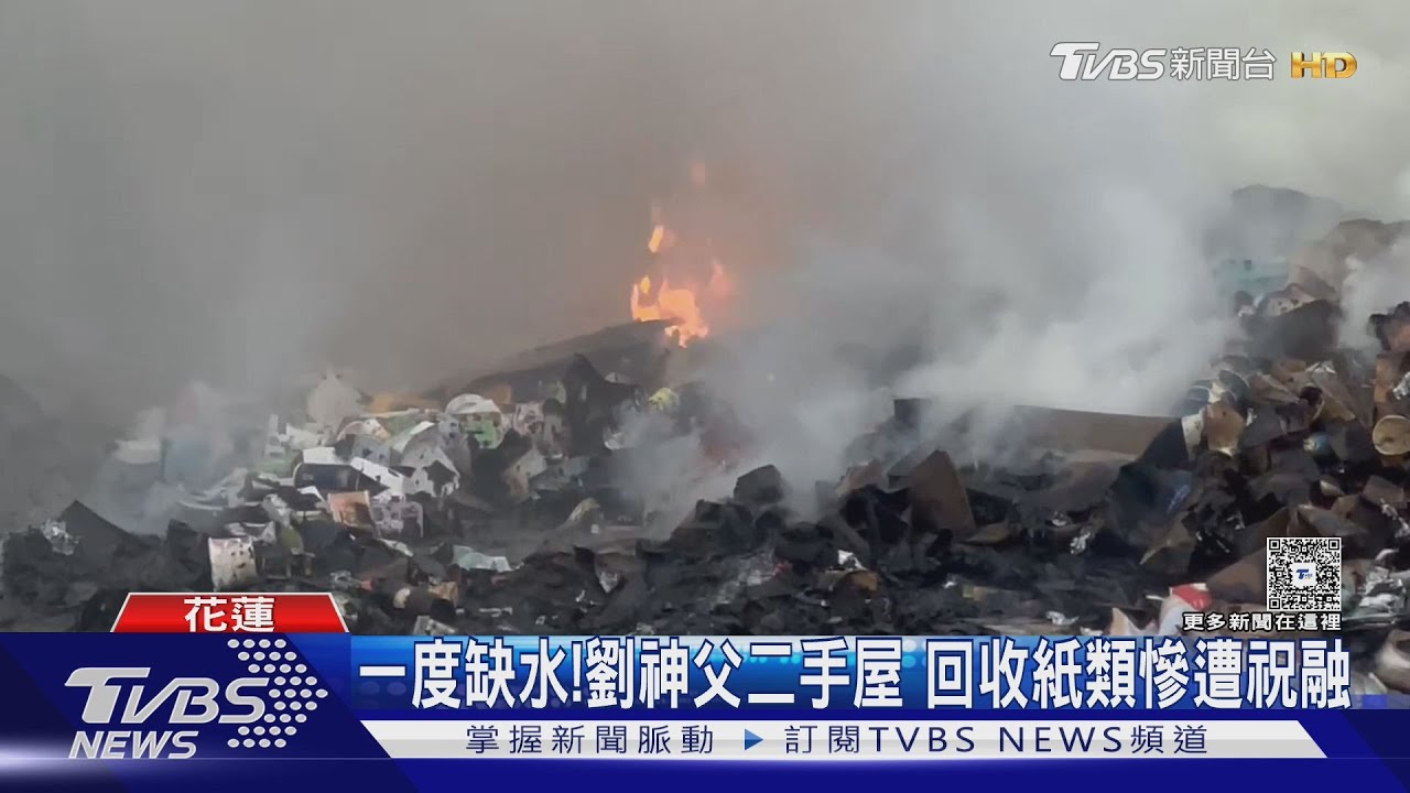 玉里二手屋紙類回收區「濃煙竄天」　劉一峰神父：加強管理