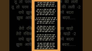 Download lagu राधे झूलन पधारो घिर आए बदरा - राधा भजन mp3