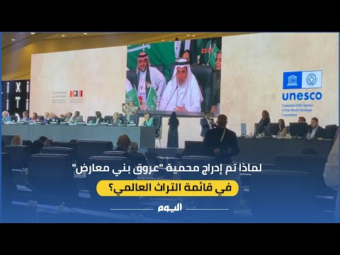 لماذا أُدرجت محمية 