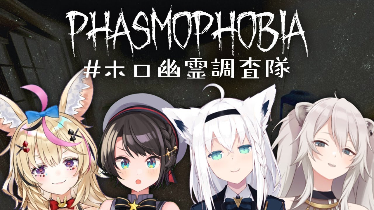 【Phasmophobia】ホロ幽霊調査隊出動！【獅白ぼたん視点/ホロライブ】