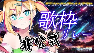 【KARAOKE歌枠】※非公式！誰にもバトンを繋げない歌枠リレー☆Singing Live streaming☆【Vtuber /帝- Mikado-】